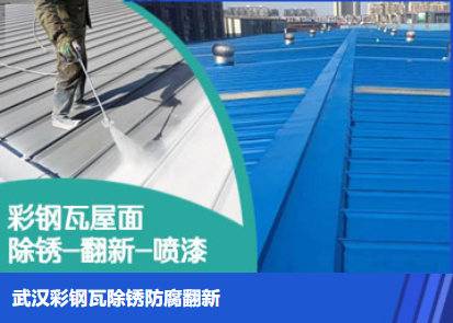 周口属屋面防腐翻新是确保金属屋面长久使用
