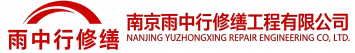 雨中行修缮周口节能科技有限公司